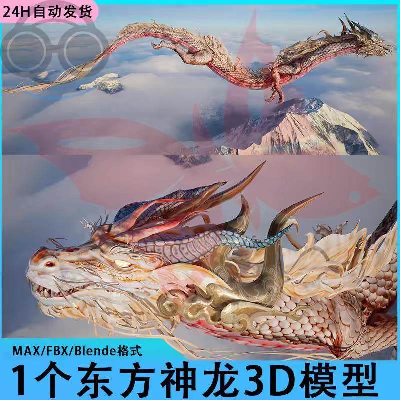 3dmax中国龙3D模型C4D东方神龙模型FBX飞龙Blender龙模型源文件