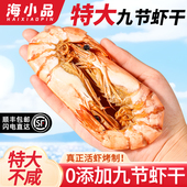 海小品特大九节虾干即食虾干无添加剂低脂高蛋解馋无负担健身零食