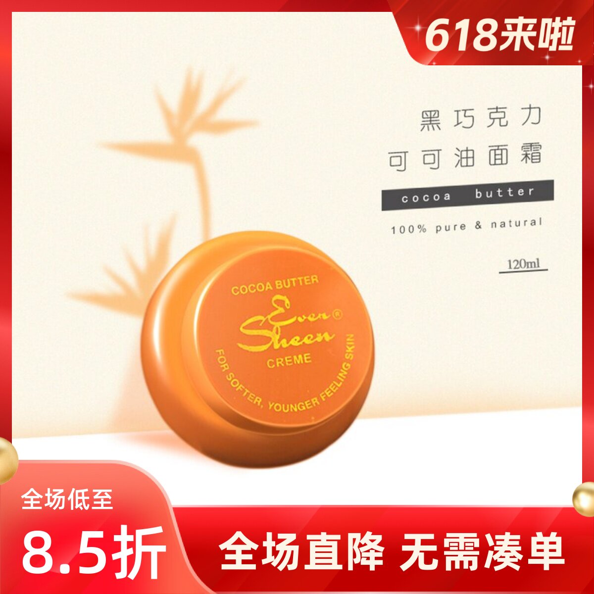 非洲进口灯笼可可油cocoa保湿紧致滋润面霜眼霜Even Sheen