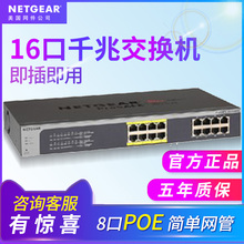 JGS516PE 16口全千兆带8口POE 简单网管交换机 美国网件 NETGEAR