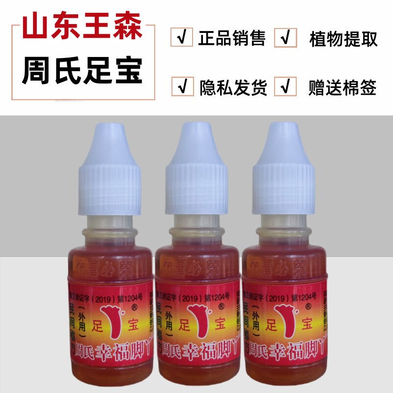 幸福脚丫抑菌液周氏足宝脚气水