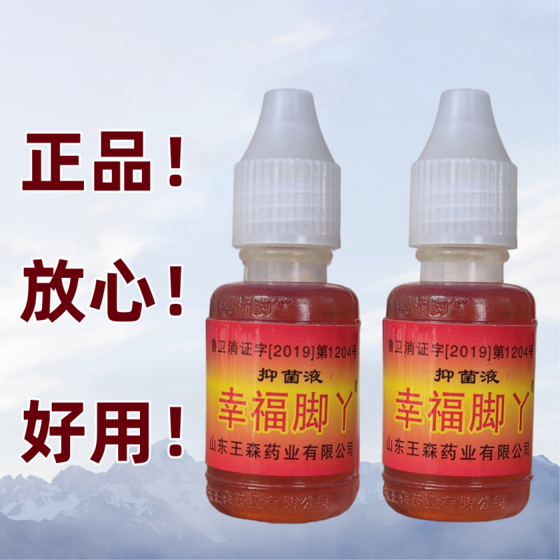 正品幸福脚丫菌液泡脚水真菌脚用神油痒臭汗脚部蜕皮山东王森老式