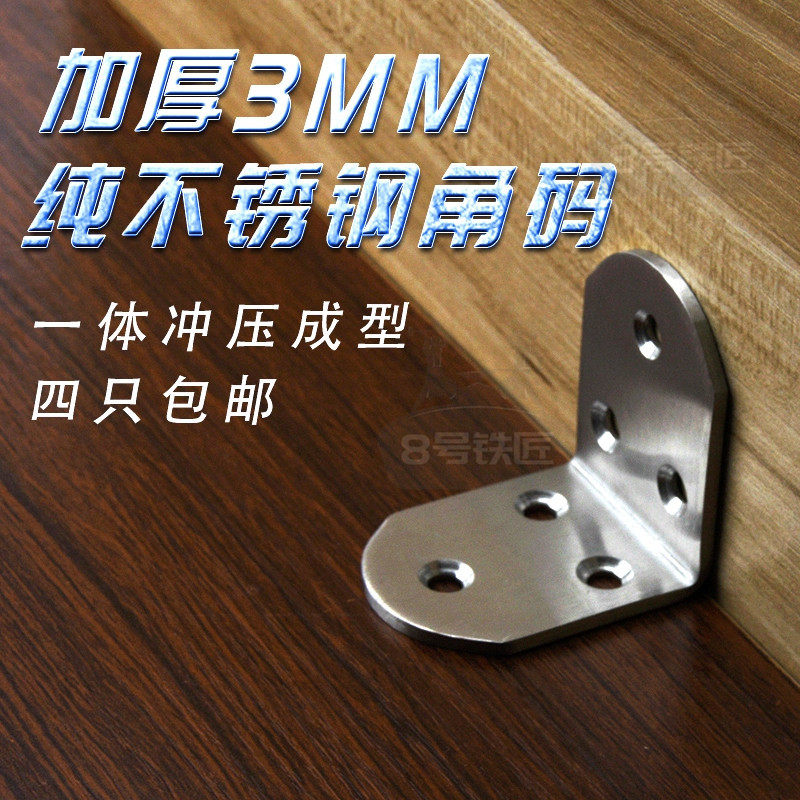3MM加厚不锈钢角码角铁连接件 五金配件层板托L型直角支架90度L型