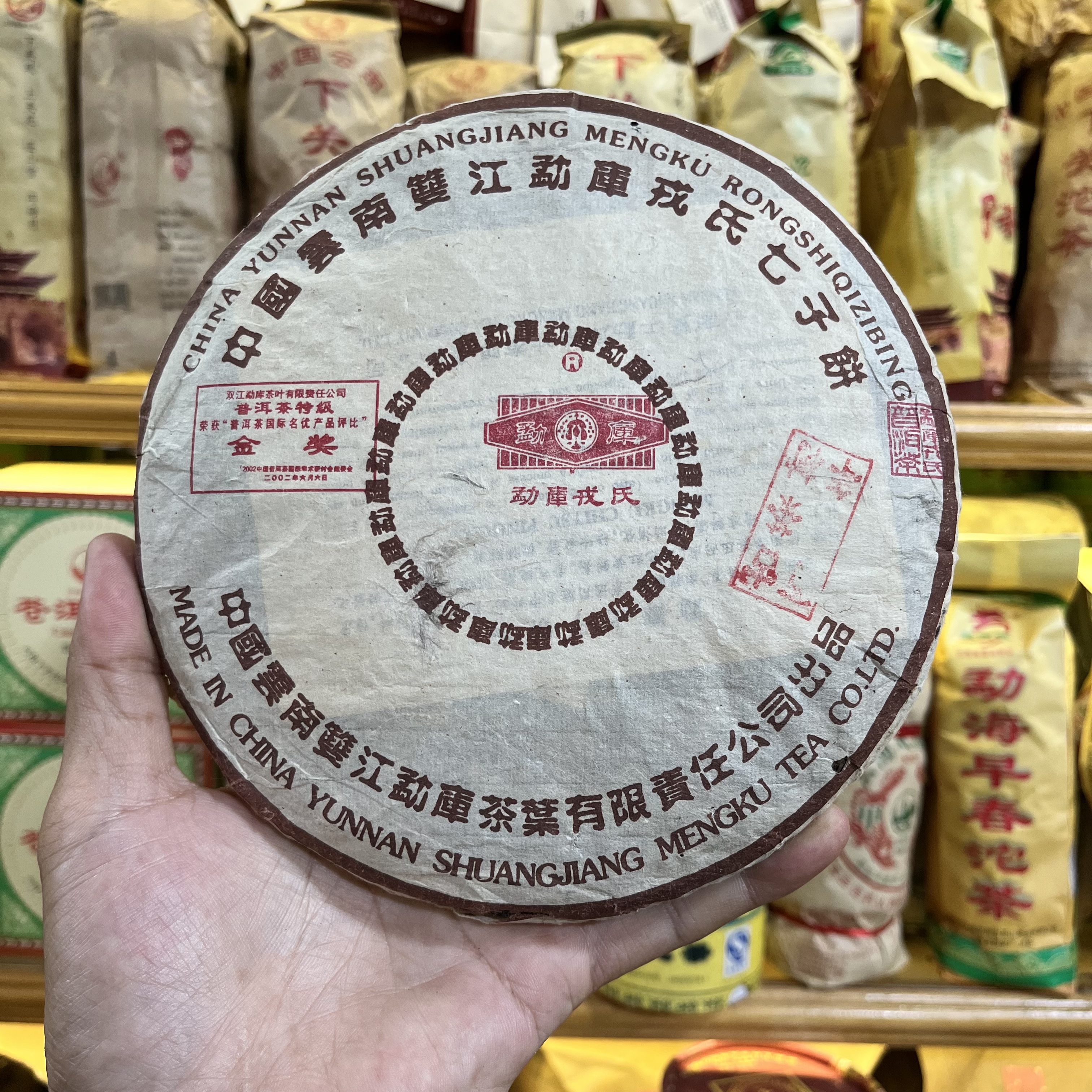 2003年勐库戎氏百年古茶树普洱生茶400克 金奖 云南七子饼茶叶