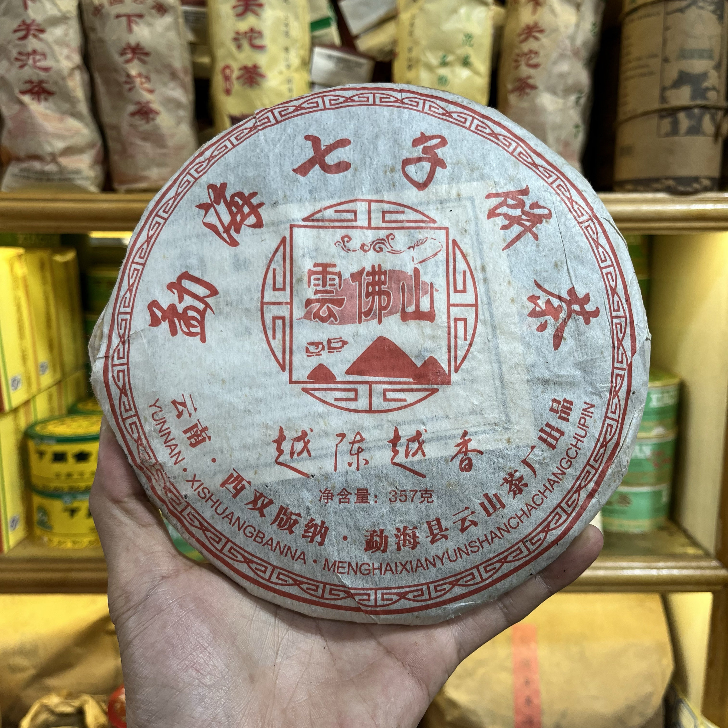2005年云佛山勐海普洱熟茶357克 越陈越香