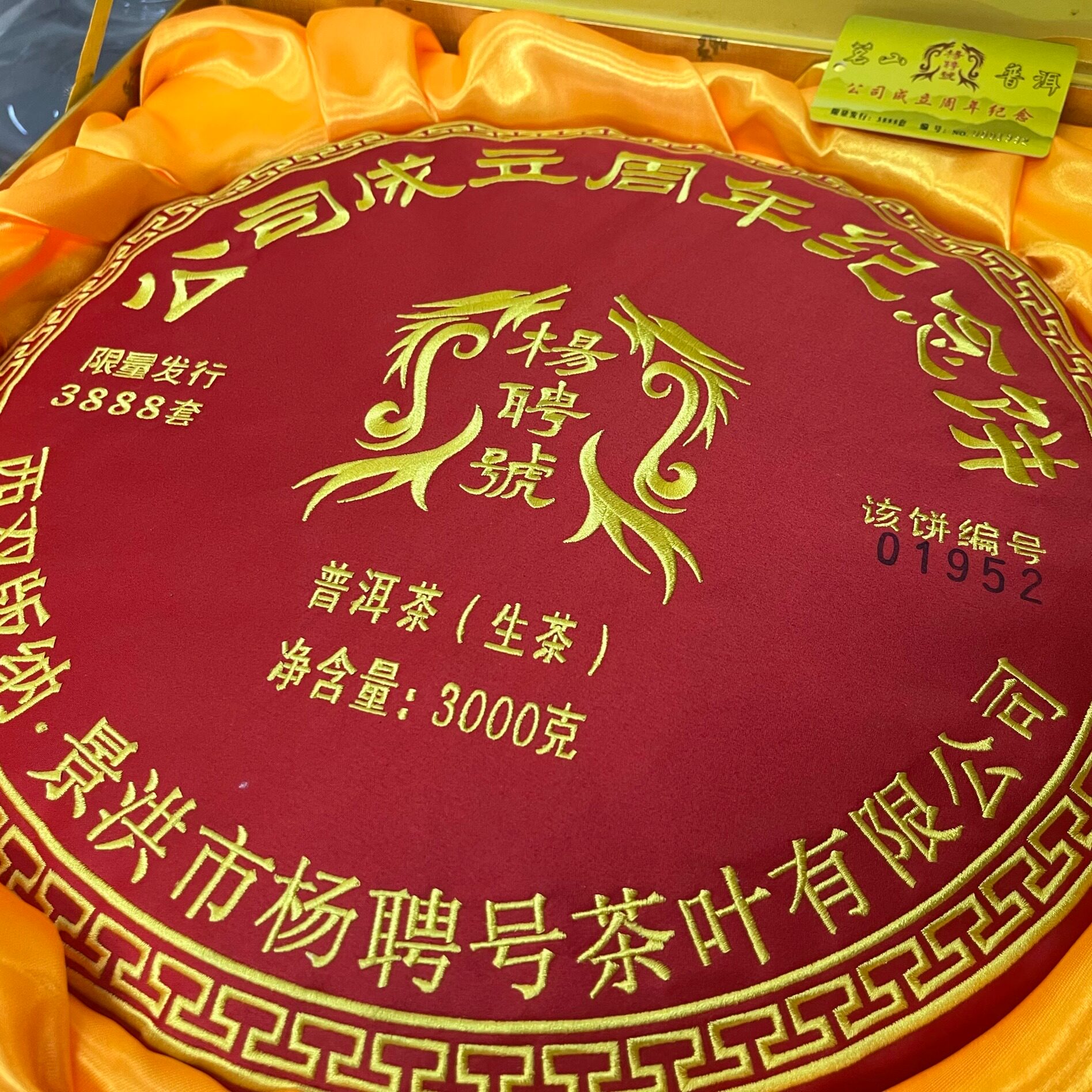 2006年杨聘号周年纪念茶3000克易武普洱生茶