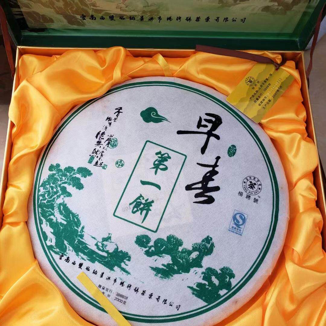 2007年杨聘号早春第一饼 易武古树普洱生茶2000克