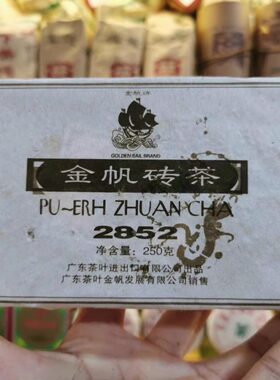 2006年金帆砖茶2852老树茶叶普洱熟茶250克
