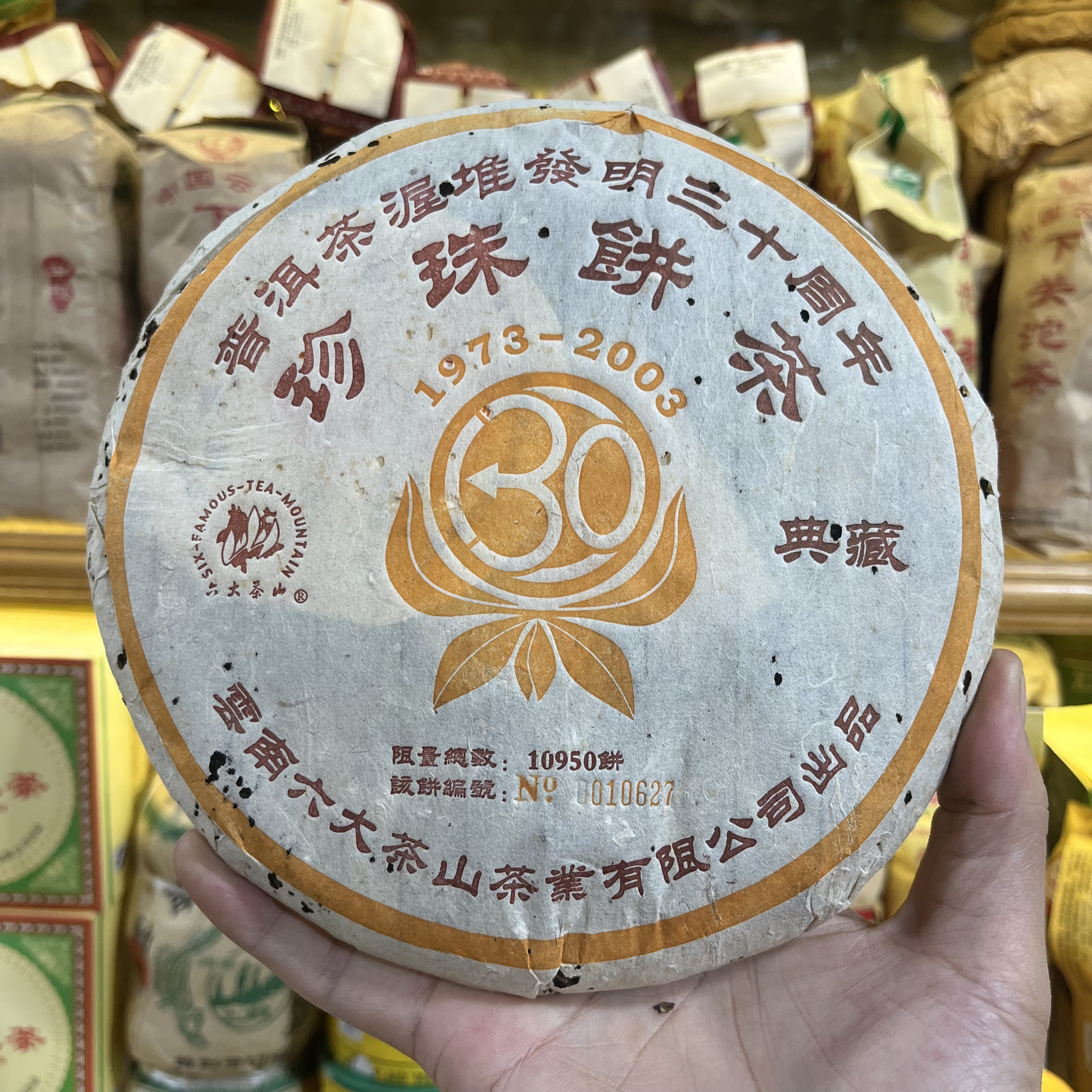 2004年六大茶山珍珠饼茶 357克 六山纪念饼 典藏 普洱熟茶