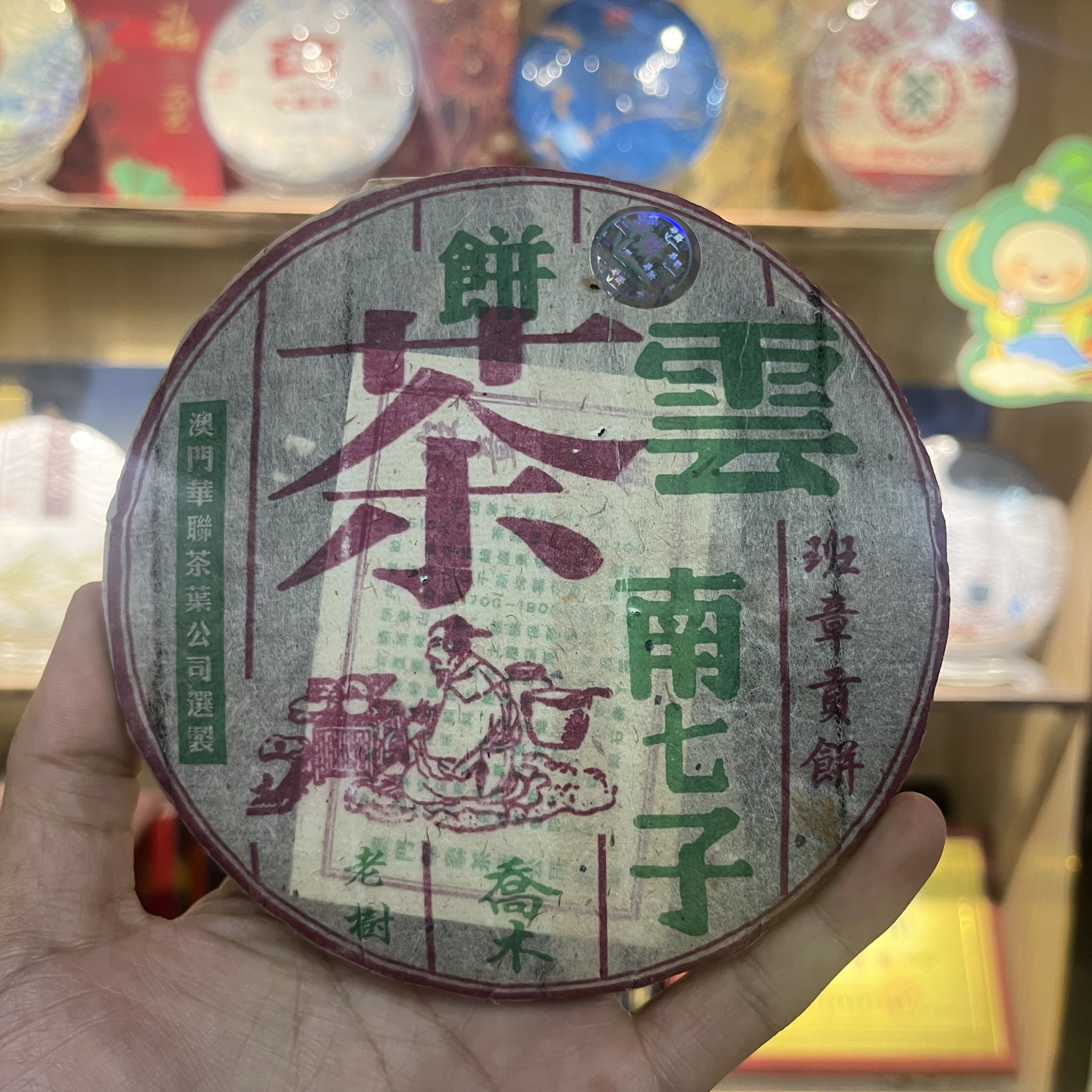 2005年澳门华联班章贡饼普洱茶老树乔木生茶 200克