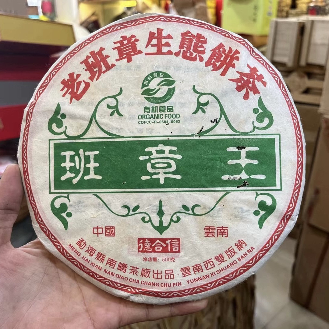 2006年班章王普洱生茶500克 德合信有机茶