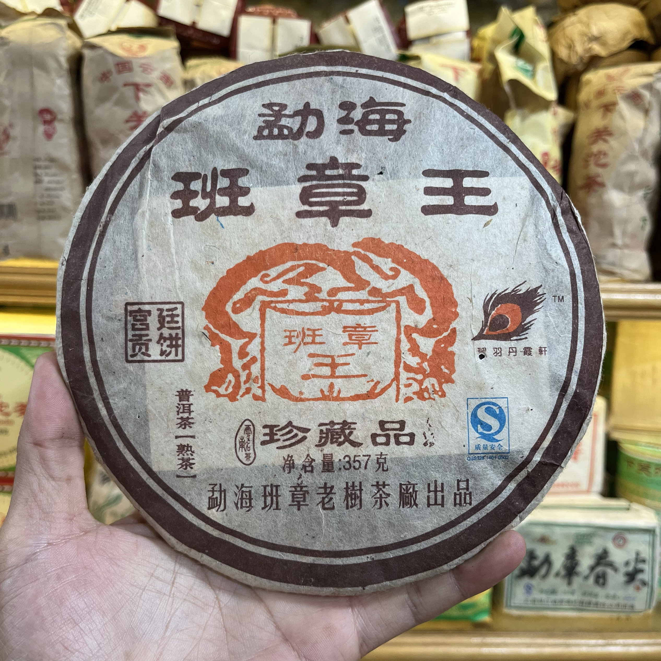 2008年勐海班章王宫廷贡饼普洱熟茶357克珍藏品 班章老树茶厂