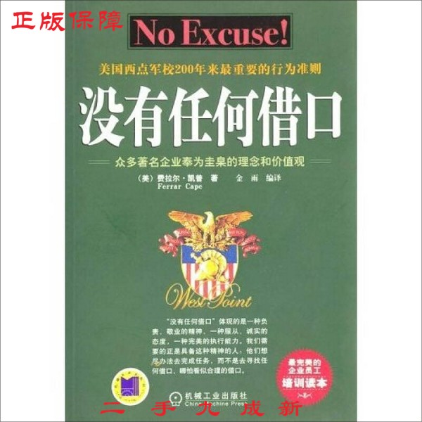 正版九成新   没有任何借口9787111132189  单本