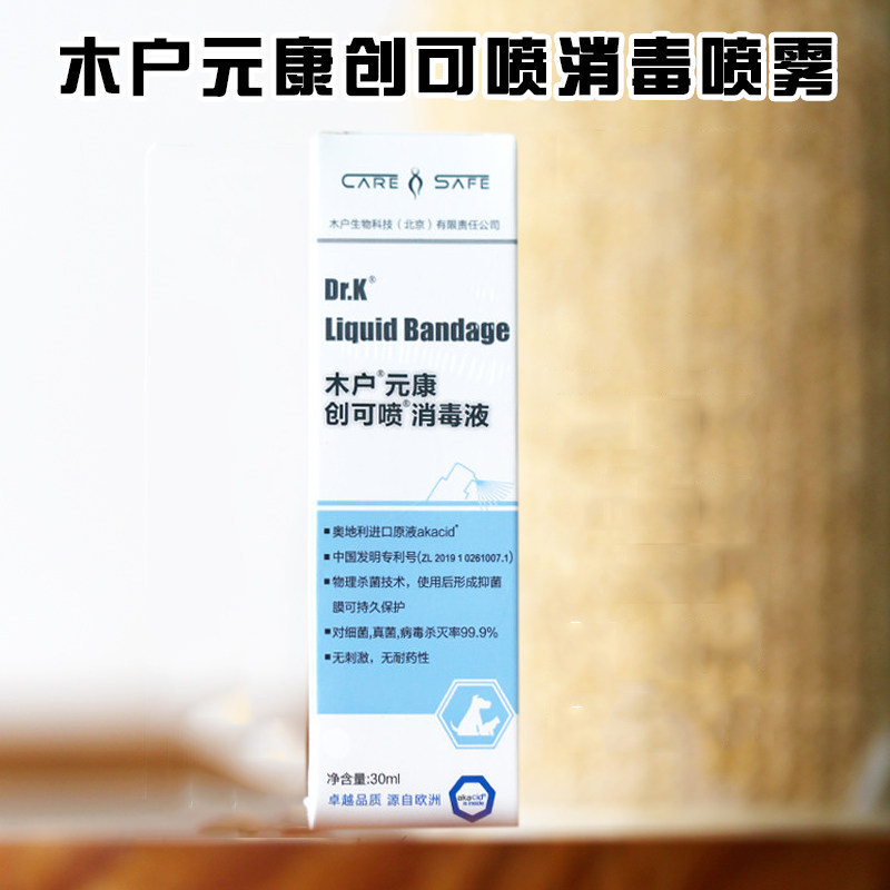 木户元康创可喷黑下巴消毒液宠物猫狗外伤口趾间严节育后烧伤30ml