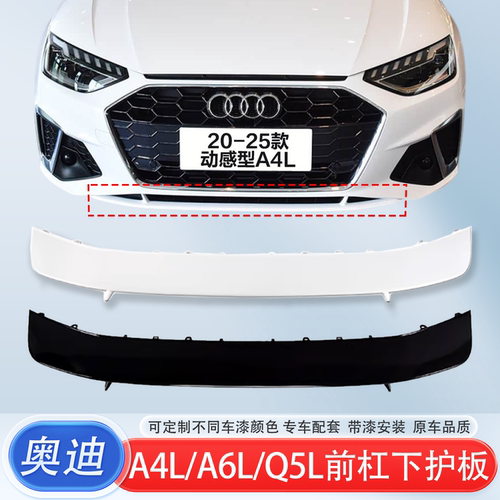 适用奥迪A4L/A6L/Q5L前杠扰流板