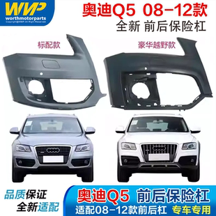 适用奥迪q5前杠皮09 10 11 12款前后保险杠皮越野前后护杠包围框