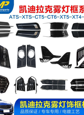 适用凯迪拉克ATS雾灯框罩CT456 XT45 SRX XTS格栅饰框盖亮条杠网