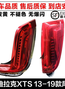 适用凯迪拉克XTS后尾灯总成13 14 15 16 17款LED后尾灯刹车灯罩壳