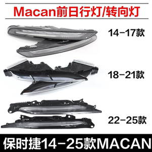保时捷macan前转向灯日行灯