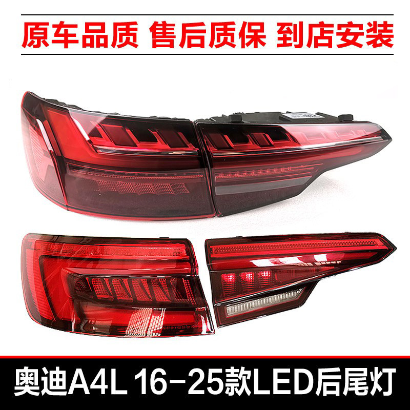 适用16-25款奥迪A4L后尾灯B9流水转向LED尾灯后倒车灯刹车灯总成