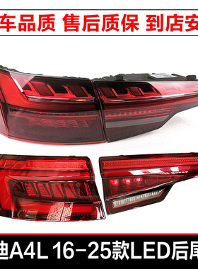 适用16-25款奥迪A4L后尾灯B9流水转向LED尾灯后倒车灯刹车灯总成