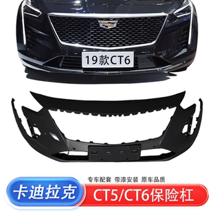 适用于凯迪拉克22 CT5保险杠17 19款 CT6前保险杠后保险杠包围 24款