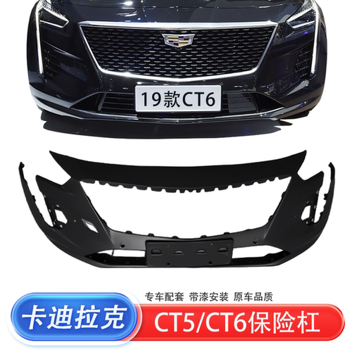 适用于凯迪拉克CT5CT6保险杠