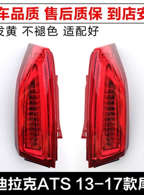 适用凯迪拉克ATSL后尾灯总成后大灯LED新ATS后壳刹车灯后转向灯罩