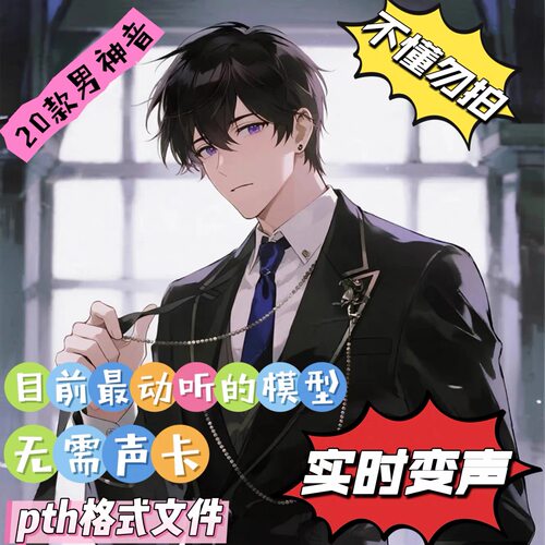 RVC变声器极品男声模型目前优质好动听的女变男RVC模型变声器变音