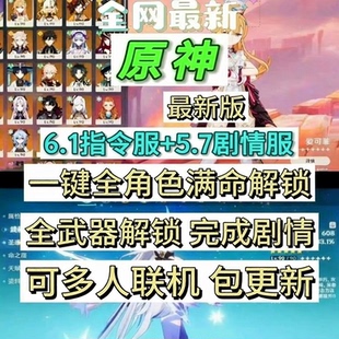 原神6.1指令服5.7剧情服电脑手机无限抽卡全满武器角色满命