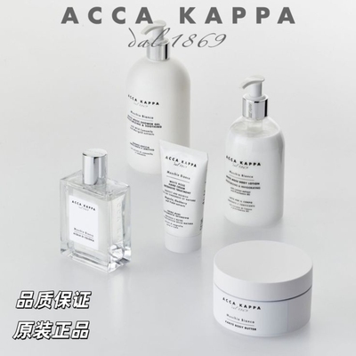 意大利acca kappa艾卡柏白苔古龙水手霜身体乳礼盒伪体香天花板