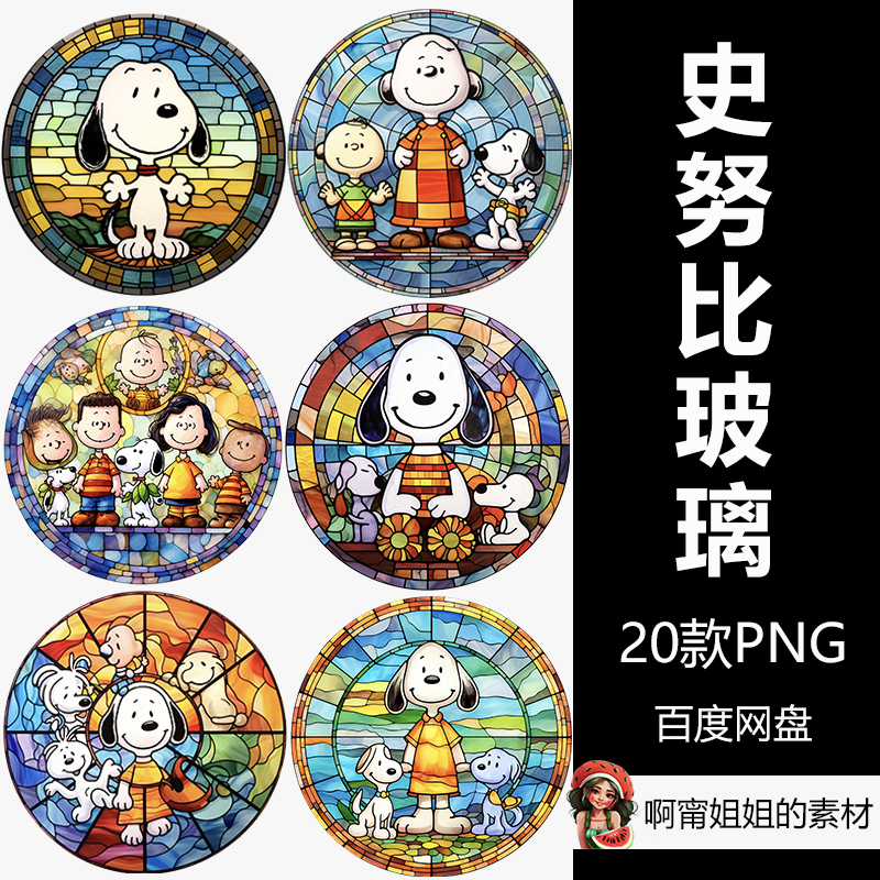 原创圆形史努比彩绘玻璃手绘水彩装饰剪贴画PNG免抠设计素材新品图片