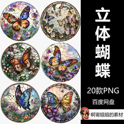 原创Midjourney圆形3D立体流光蝴蝶彩绘玻璃插画PNG免抠设计素材