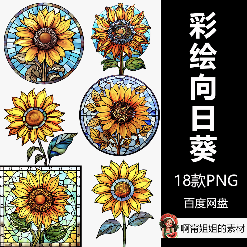 彩绘玻璃向日葵装饰手绘水彩剪贴画插画png免抠设计素材高清新品