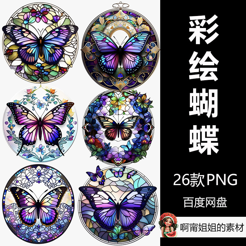 原创圆形彩绘玻璃蝴蝶立体装饰挂件贴纸插画PNG免抠设计素材新品图片