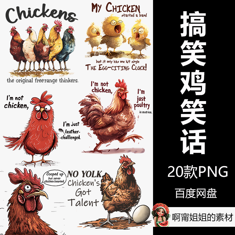 搞笑鸡笑话升华包有趣的动物剪贴画插画T恤水杯PNG免抠设计素材新