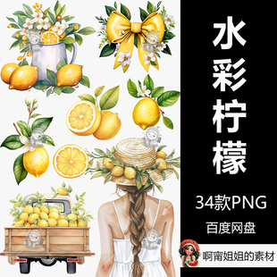 水彩柠檬升华系列手绘装饰剪贴画插图PNG免抠设计素材高清新品精