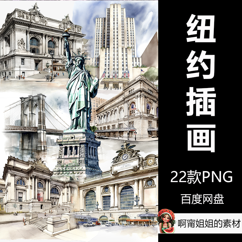 纽约城市旅游景观剪贴画插画风景png设计素材手绘新品精品