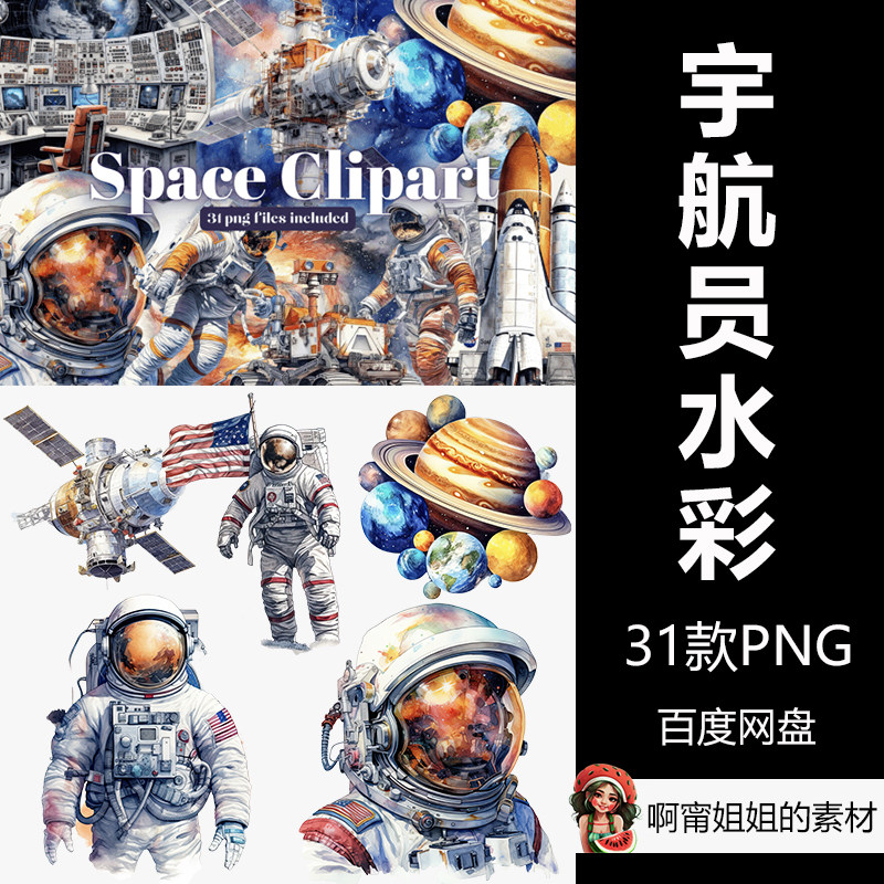 宇航员和太空水彩剪贴画手绘科幻插画png免抠设计素材高清新品