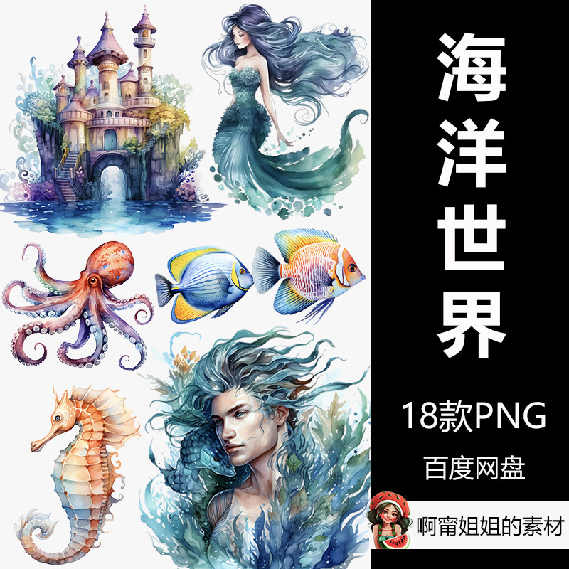海洋世界水下幻想剪贴画手绘水彩插画png免抠设计素材高清新品