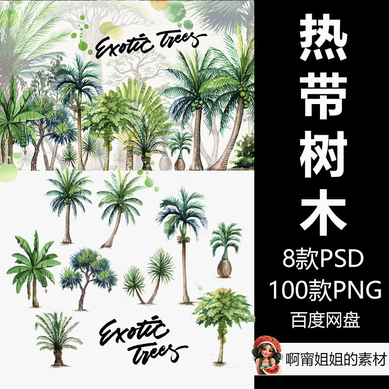 热带水彩异国情调的树木插画剪贴画psd源文件设计素材新品精品