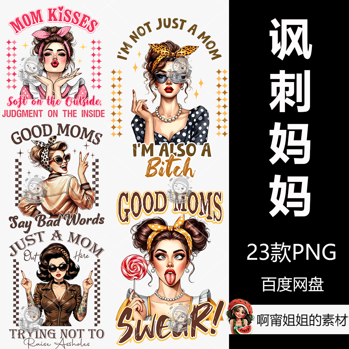 讽刺复古妈妈升华手绘水彩剪贴画T恤水杯插图PNG免抠设计素材高清
