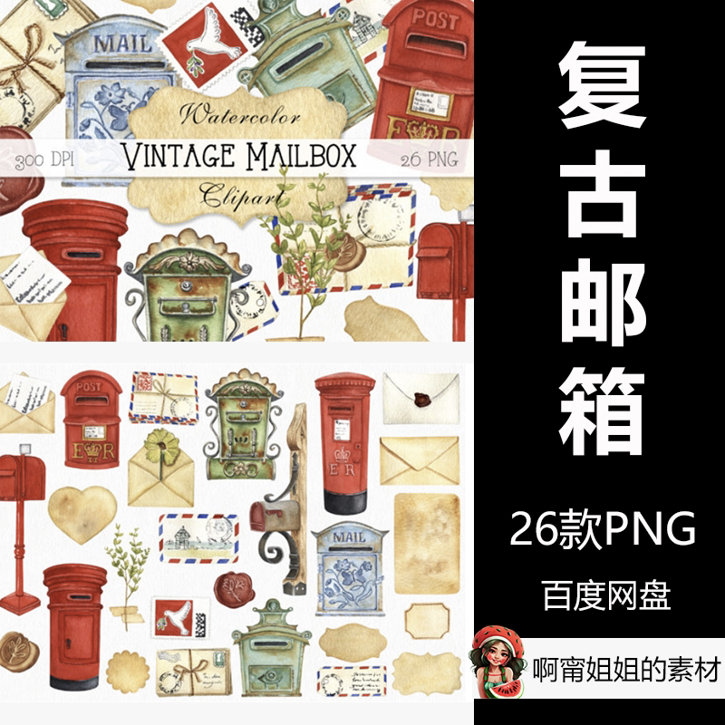 复古水彩邮箱信件手绘插画剪贴画png设计素材图库素材高清新品