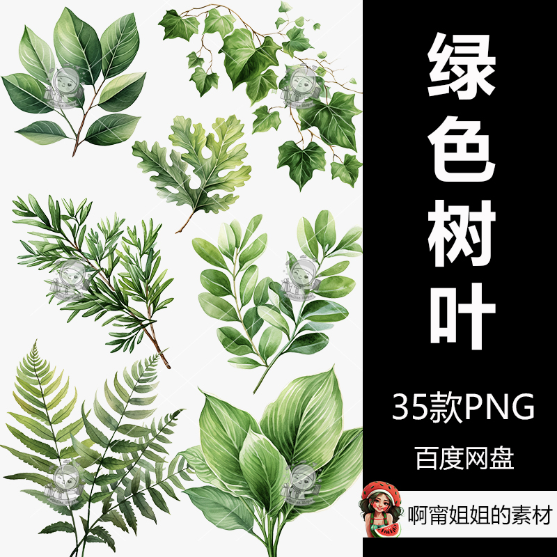 水彩绿色树叶剪贴画包手绘水彩装饰插图PNG免抠设计素材高清新品图片