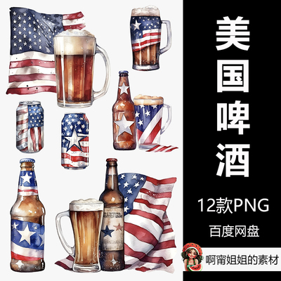 水彩7月4日啤酒升华美国美式装饰插画PNG免抠设计素材高清新品