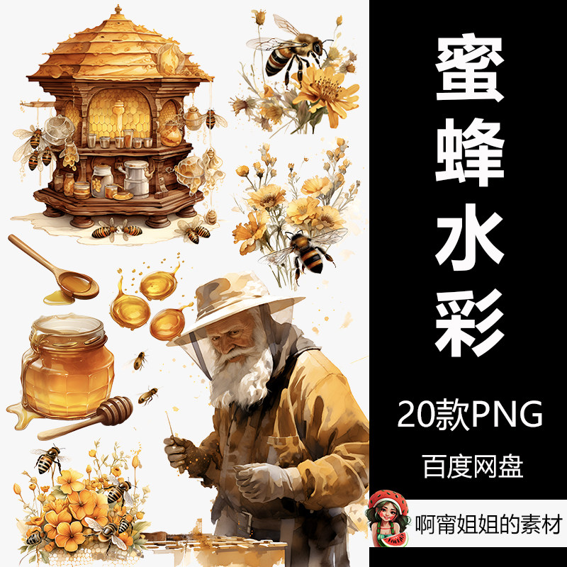 蜜蜂水彩剪贴画装饰养蜂人手绘插画绘本png免抠设计素材高清新品