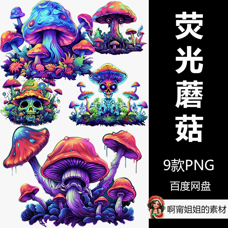 荧光蘑菇外星人剪贴画手绘水彩ai生成插画png免抠设计素材新品