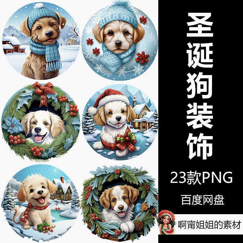 圆形3d雕刻圣诞狗装饰品挂饰挂件贴纸png免抠设计素材高清新品