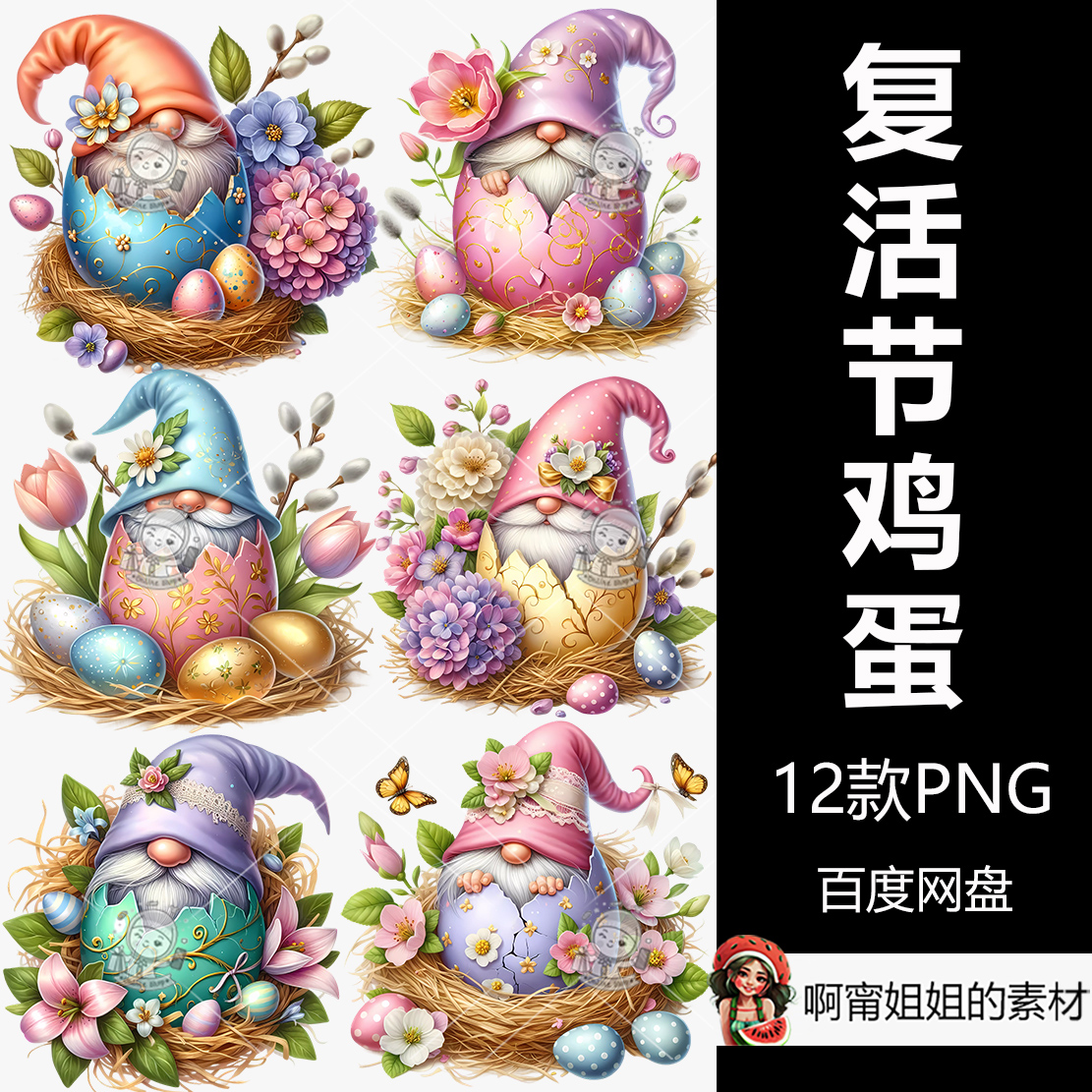 超高清复活节鸡蛋侏儒剪贴画手绘精灵插图PNG免抠设计素材新品精