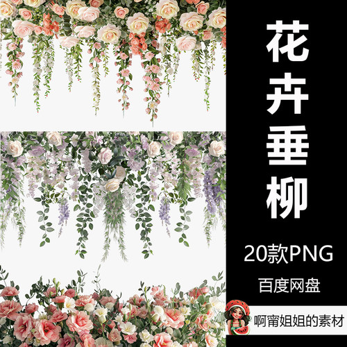 Midjourney花卉下垂装饰手绘水彩窗帘浴帘剪贴画PNG免抠设计素材